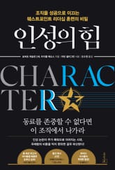 인성의 힘 표지 이미지