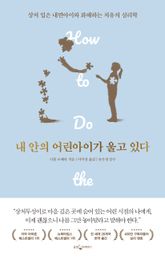 내 안의 어린아이가 울고 있다 표지 이미지