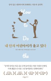 내 안의 어린아이가 울고 있다
