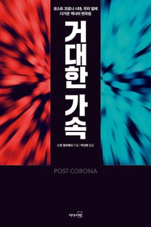 거대한 가속
