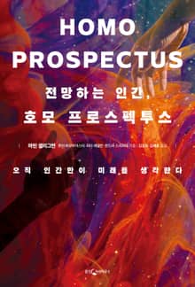 전망하는 인간, 호모 프로스펙투스