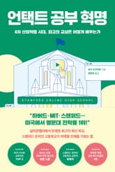 언택트 공부 혁명 표지 이미지