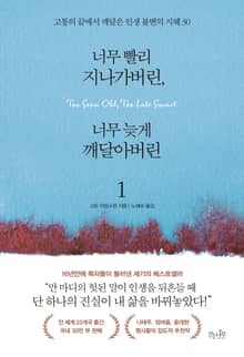 개정판 | 너무 빨리 지나가버린 너무 늦게 깨달아버린1