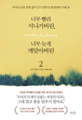 개정판 | 너무 빨리 지나가버린 너무 늦게 깨달아버린2 표지 이미지