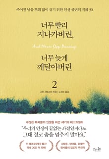 개정판 | 너무 빨리 지나가버린 너무 늦게 깨달아버린2