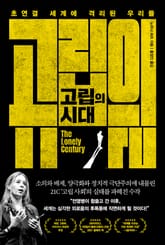 고립의 시대 표지 이미지