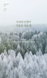 우리의 인생이 겨울을 지날 때 표지 이미지