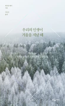 우리의 인생이 겨울을 지날 때