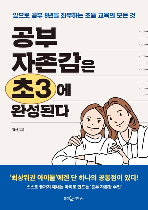 공부 자존감은 초3에 완성된다 표지 이미지