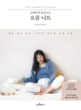 김대리의 쉽게 뜨는 요즘 니트 표지 이미지