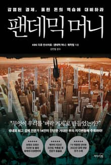 팬데믹 머니