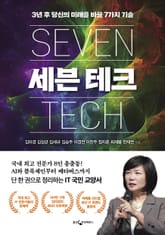 세븐 테크 표지 이미지