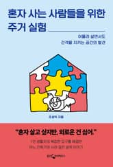 혼자 사는 사람들을 위한 주거실험 표지 이미지