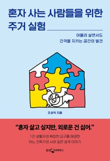 혼자 사는 사람들을 위한 주거실험