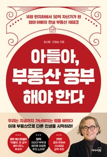 아들아, 부동산 공부 해야 한다