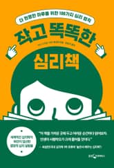 작고 똑똑한 심리책 표지 이미지