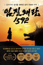 임진왜란 1592 표지 이미지