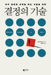 자꾸 잘못된 선택을 하는 사람을 위한 결정의 기술 표지 이미지