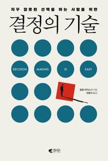 자꾸 잘못된 선택을 하는 사람을 위한 결정의 기술