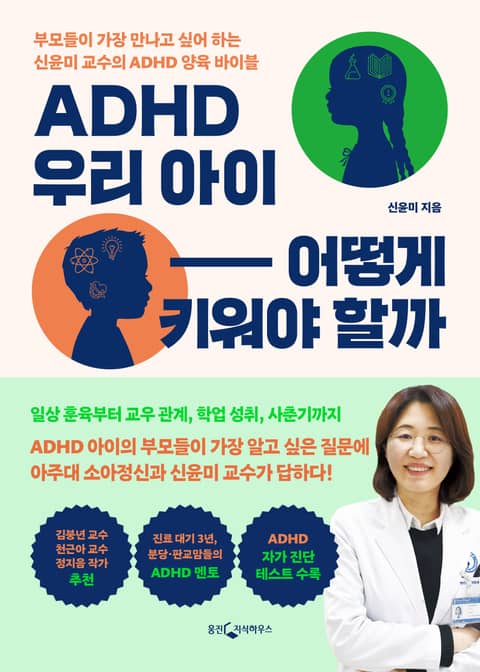 ADHD 우리 아이 어떻게 키워야 할까 표지 이미지