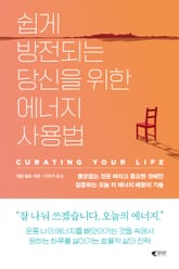 쉽게 방전되는 당신을 위한 에너지 사용법 표지 이미지