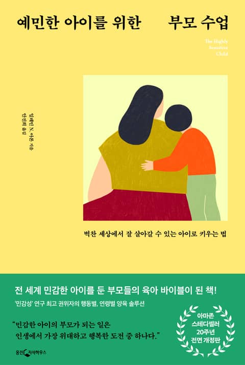 개정판｜예민한 아이를 위한 부모 수업 표지 이미지