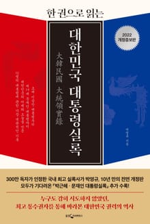 합본 | 한 권으로 읽는 대한민국 대통령실록 (개정판)