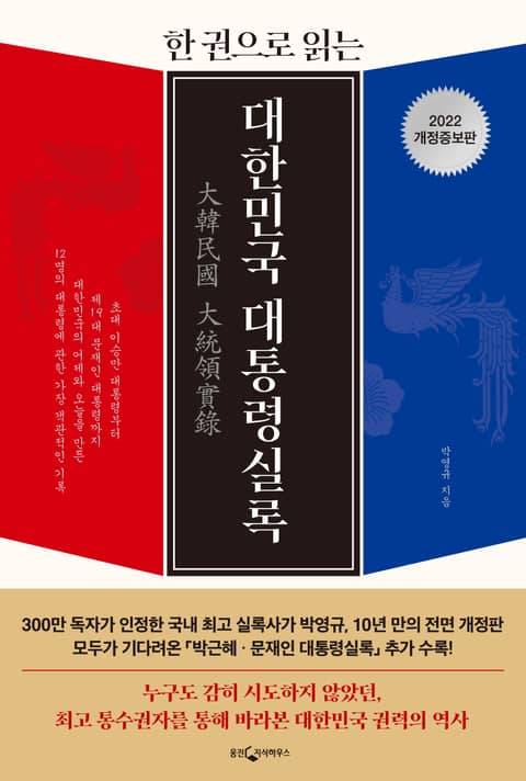 합본 | 한 권으로 읽는 대한민국 대통령실록 (개정판) 표지 이미지