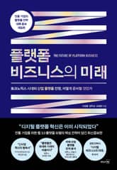 개정판｜플랫폼 비즈니스의 미래 표지 이미지
