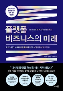개정판｜플랫폼 비즈니스의 미래