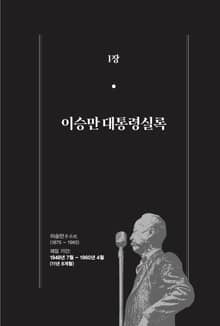 [분권] 개정판｜한 권으로 읽는 대한민국 대통령실록 - 이승만 대통령실록