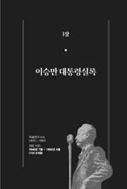 [분권] 개정판｜한 권으로 읽는 대한민국 대통령실록 - 이승만 대통령실록