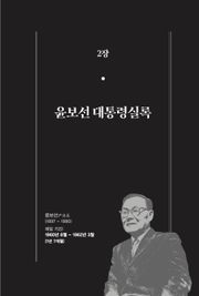 [분권] 개정판｜한 권으로 읽는 대한민국 대통령실록 - 윤보선 대통령실록
