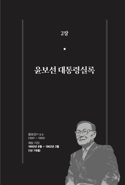 [분권] 개정판｜한 권으로 읽는 대한민국 대통령실록 - 윤보선 대통령실록 표지 이미지