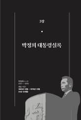 [분권] 개정판｜한 권으로 읽는 대한민국 대통령실록 - 박정희 대통령실록 표지 이미지