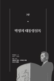 [분권] 개정판｜한 권으로 읽는 대한민국 대통령실록 - 박정희 대통령실록