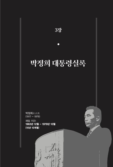 [분권] 개정판｜한 권으로 읽는 대한민국 대통령실록 - 박정희 대통령실록 표지 이미지