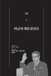 [분권] 개정판｜한 권으로 읽는 대한민국 대통령실록 - 최규하 대통령실록 표지 이미지