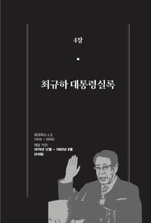 [분권] 개정판｜한 권으로 읽는 대한민국 대통령실록 - 최규하 대통령실록