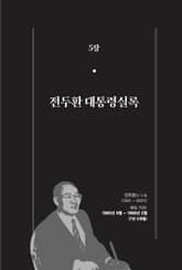 [분권] 개정판｜한 권으로 읽는 대한민국 대통령실록 - 전두환 대통령실록 표지 이미지