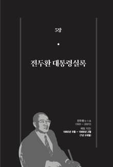 [분권] 개정판｜한 권으로 읽는 대한민국 대통령실록 - 전두환 대통령실록