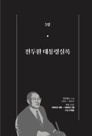 [분권] 개정판｜한 권으로 읽는 대한민국 대통령실록 - 전두환 대통령실록
