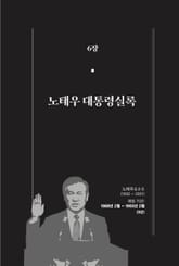 [분권] 개정판｜한 권으로 읽는 대한민국 대통령실록 - 노태우 대통령실록 표지 이미지