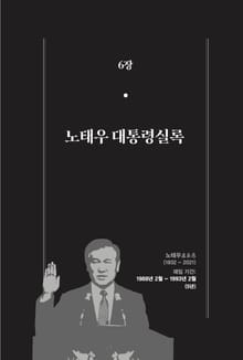 [분권] 개정판｜한 권으로 읽는 대한민국 대통령실록 - 노태우 대통령실록