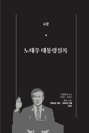 [분권] 개정판｜한 권으로 읽는 대한민국 대통령실록 - 노태우 대통령실록