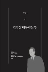 [분권] 개정판｜한 권으로 읽는 대한민국 대통령실록 - 김영삼 대통령실록 표지 이미지
