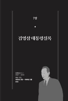 [분권] 개정판｜한 권으로 읽는 대한민국 대통령실록 - 김영삼 대통령실록