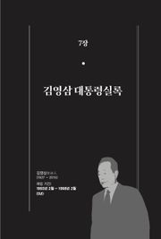 [분권] 개정판｜한 권으로 읽는 대한민국 대통령실록 - 김영삼 대통령실록