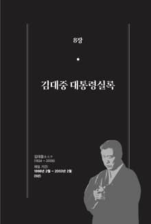 [분권] 개정판｜한 권으로 읽는 대한민국 대통령실록 - 김대중 대통령실록