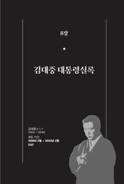 [분권] 개정판｜한 권으로 읽는 대한민국 대통령실록 - 김대중 대통령실록